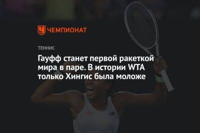 Кэти Макнелли - Джессика Пегула - Гауфф станет первой ракеткой мира в паре. В истории WTA только Хингис была моложе - championat.com - США - Австралия