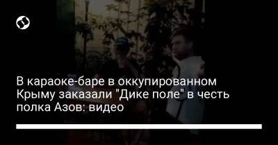 В караоке-баре в оккупированном Крыму заказали "Дике поле" в честь полка Азов: видео