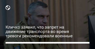 Кличко заявил, что запрет на движение транспорта во время тревоги рекомендовали военные