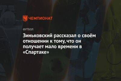 Зиньковский рассказал о своём отношении к тому, что он получает мало времени в «Спартаке»