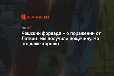 Чешский форвард – о поражении от Латвии: мы получили пощёчину. Но это даже хорошо