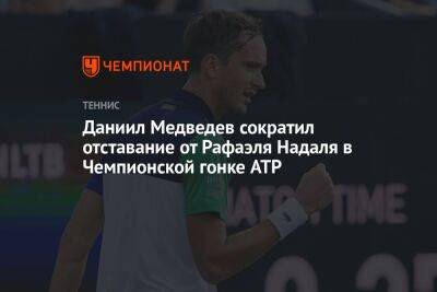 Даниил Медведев сократил отставание от Рафаэля Надаля в Чемпионской гонке ATP