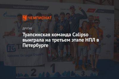 Туапсинская команда Calipso выиграла на третьем этапе НПЛ в Петербурге