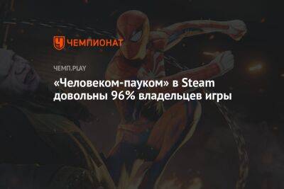 «Человеком-пауком» в Steam довольны 96% владельцев игры