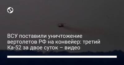 ВСУ поставили уничтожение вертолетов РФ на конвейер: третий Ка-52 за двое суток – видео