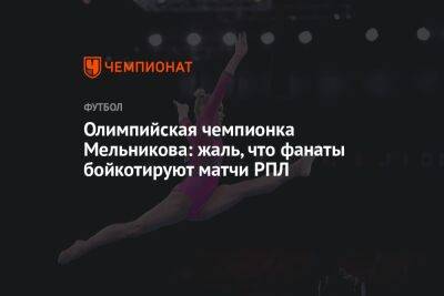 Олимпийская чемпионка Мельникова: жаль, что фанаты бойкотируют матчи РПЛ