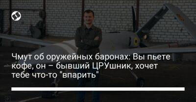 Тарас Чмут - Чмут об оружейных баронах: Вы пьете кофе, он – бывший ЦРУшник, хочет тебе что-то "впарить" - liga.net - Украина