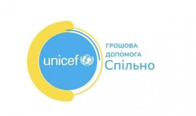 ЮНИСЕФ приостановила регистрацию на денежную помощь для украинских семей