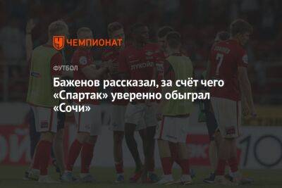 Никита Баженов - Баженов рассказал, за счёт чего «Спартак» уверенно обыграл «Сочи» - championat.com - Москва - Сочи