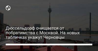 Дюссельдорф очищается от побратимства с Москвой. На новых табличках укажут Черновцы