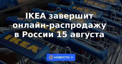 IKEA завершит онлайн-распродажу в России 15 августа