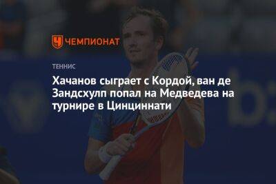Хачанов сыграет с Кордой, ван де Зандсхулп попал на Медведева на турнире в Цинциннати