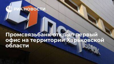 Промсвязьбанк открыл офис в городе Купянск Харьковской области