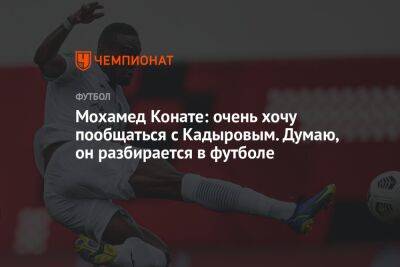 Мохамед Конате: очень хочу пообщаться с Кадыровым. Думаю, он разбирается в футболе