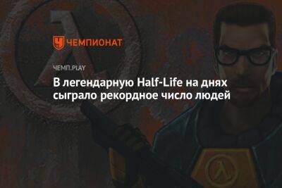 Легендарная Half-Life обновила рекорд по пиковому онлайну в Steam