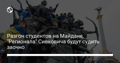 Разгон студентов на Майдане. "Регионала" Сивковича будут судить заочно