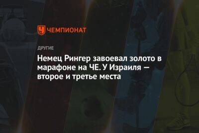 Немец Рингер завоевал золото в марафоне на ЧЕ. У Израиля — второе и третье места