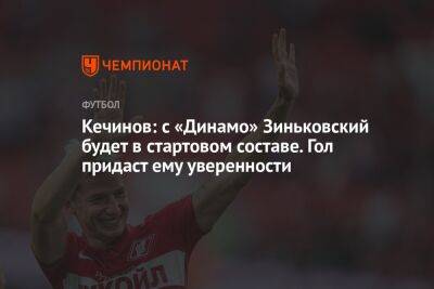 Кечинов: с «Динамо» Зиньковский будет в стартовом составе. Гол придаст ему уверенности