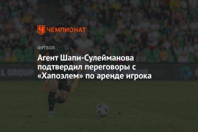 Агент Шапи-Сулейманова подтвердил переговоры с «Хапоэлем» по аренде игрока