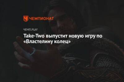 Take-Two выпустит новую игру по «Властелину колец»