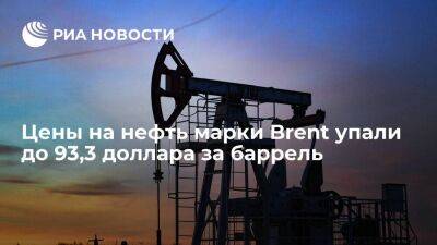 Цены на нефть марки Brent упали почти на пять процентов, до 93,3 доллара за баррель