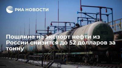 Минфин: пошлина на экспорт нефти из России с 1 сентября снизится до 52 долларов за тонну