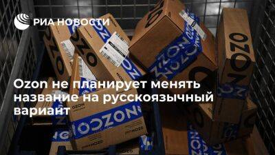 Маркетплейс Ozon не планирует менять название на русскоязычный вариант