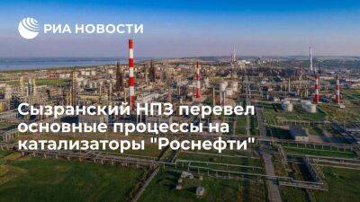 Сызранский НПЗ перевел основные процессы на катализаторы "Роснефти"