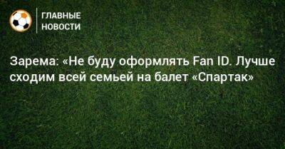 Зарема: «Не буду оформлять Fan ID. Лучше сходим всей семьей на балет «Спартак»