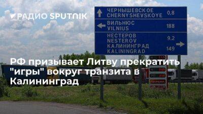 РФ призывает Литву "вести себя по-взрослому" в ситуации с транзитом в Калининград