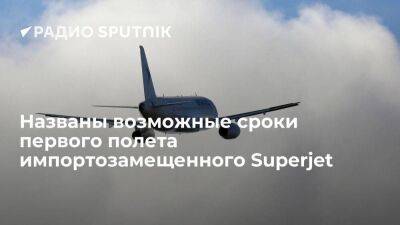 Глава ОАК Слюсарь: первый полет импортозамещенного самолета SSJ100 состоится через год