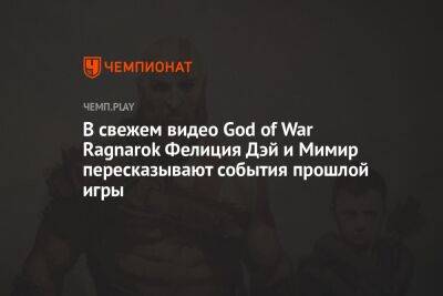 В свежем видео God of War Ragnarok Фелиция Дэй и Мимир пересказывают события прошлой игры