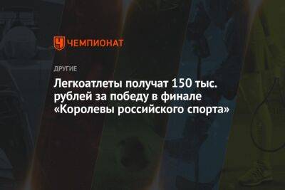 Легкоатлеты получат 150 тыс. рублей за победу в финале «Королевы российского спорта»