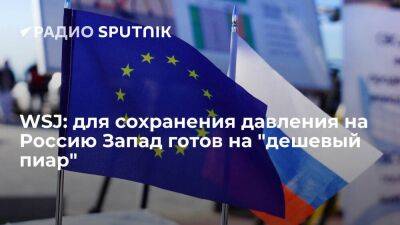 WSJ: ЕС исчерпал идеи для экономического давления на Россию