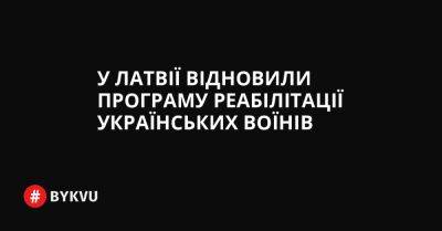 У Латвії відновили програму реабілітації українських воїнів