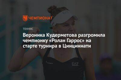 Вероника Кудерметова разгромила чемпионку «Ролан Гаррос» на старте турнира в Цинциннати