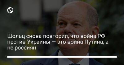Шольц снова повторил, что война РФ против Украины — это война Путина, а не россиян