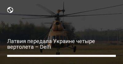 Латвия передала Украине четыре вертолета – Delfi