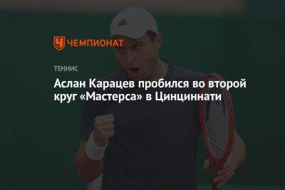 Аслан Карацев пробился во второй круг «Мастерса» в Цинциннати