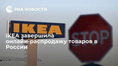 IKEA объявила о завершении распродажи товаров в России