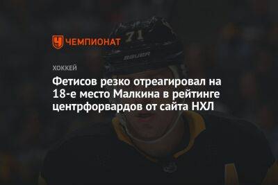 Фетисов резко отреагировал на 18-е место Малкина в рейтинге центрфорвардов от сайта НХЛ