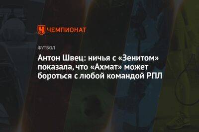 Антон Швец: ничья с «Зенитом» показала, что «Ахмат» может бороться с любой командой РПЛ