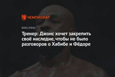 Тренер: Джонс хочет закрепить своё наследие, чтобы не было разговоров о Хабибе и Фёдоре