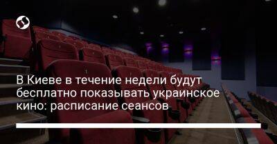 В Киеве в течение недели будут бесплатно показывать украинское кино: расписание сеансов