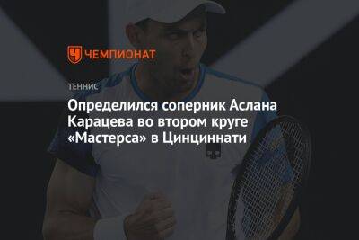 Определился соперник Аслана Карацева во втором круге «Мастерса» в Цинциннати