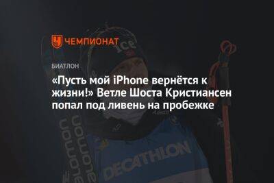 «Пусть мой iPhone вернётся к жизни!» Ветле Шоста Кристиансен попал под ливень на пробежке