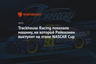 Trackhouse Racing показала машину, на которой Райкконен выступит на этапе NASCAR Cup