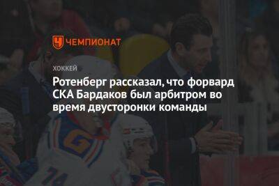 Ротенберг рассказал, что форвард СКА Бардаков был арбитром во время двусторонки команды