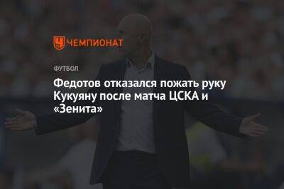 Федотов отказался пожать руку Кукуяну после матча ЦСКА и «Зенита»