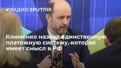Клименко назвал единственную платежную систему, которая имеет смысл в РФ